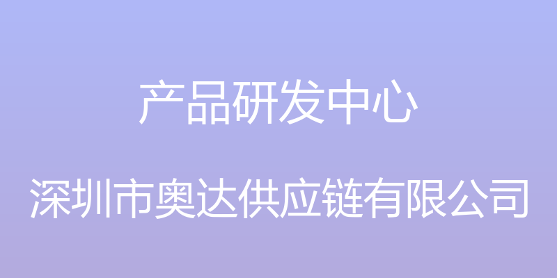 产品研发中心 - 深圳市奥达供应链有限公司