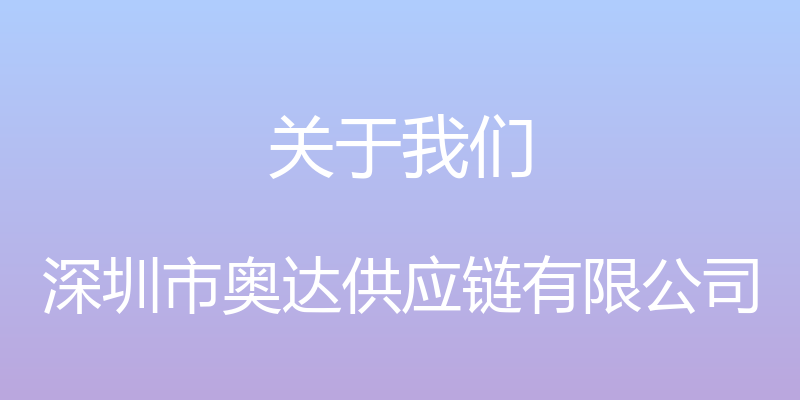 关于我们 - 深圳市奥达供应链有限公司