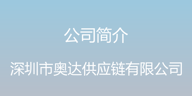 公司简介 - 深圳市奥达供应链有限公司