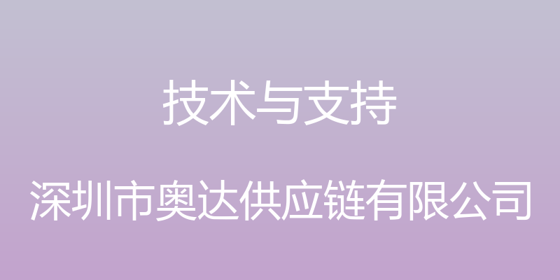 技术与支持 - 深圳市奥达供应链有限公司