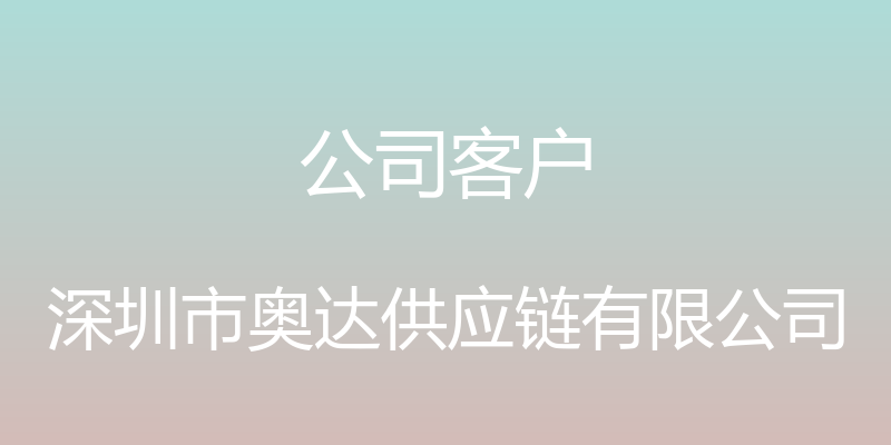 公司客户 - 深圳市奥达供应链有限公司