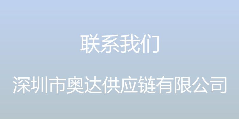 联系我们 - 深圳市奥达供应链有限公司