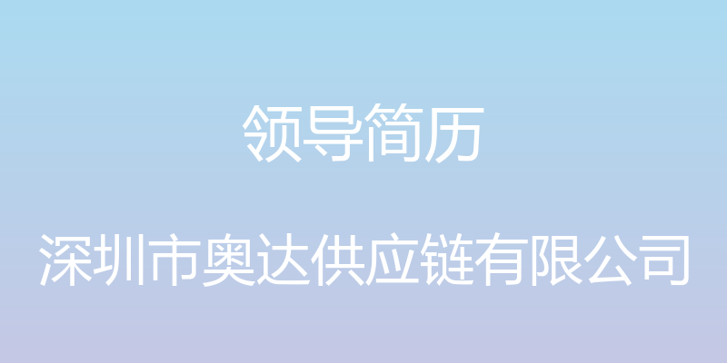 领导简历 - 深圳市奥达供应链有限公司