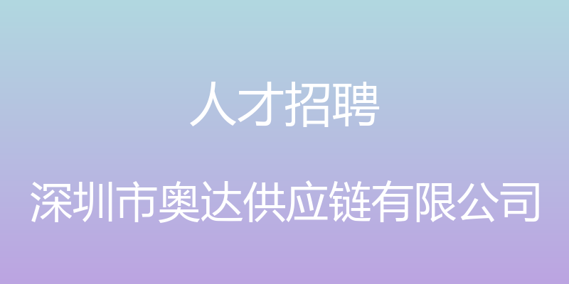 人才招聘 - 深圳市奥达供应链有限公司