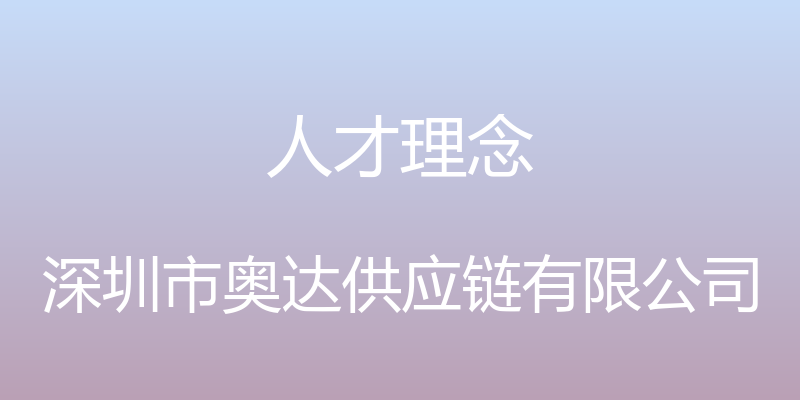 人才理念 - 深圳市奥达供应链有限公司