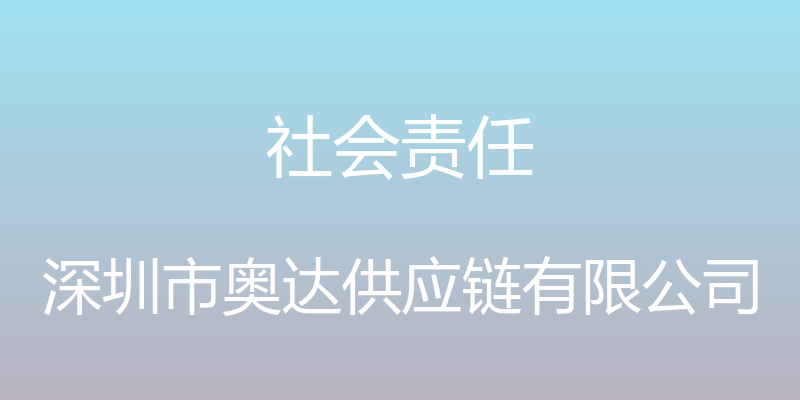 社会责任 - 深圳市奥达供应链有限公司