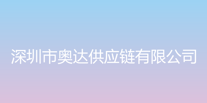 深圳市奥达供应链有限公司官方网站 - 深圳市奥达供应链有限公司