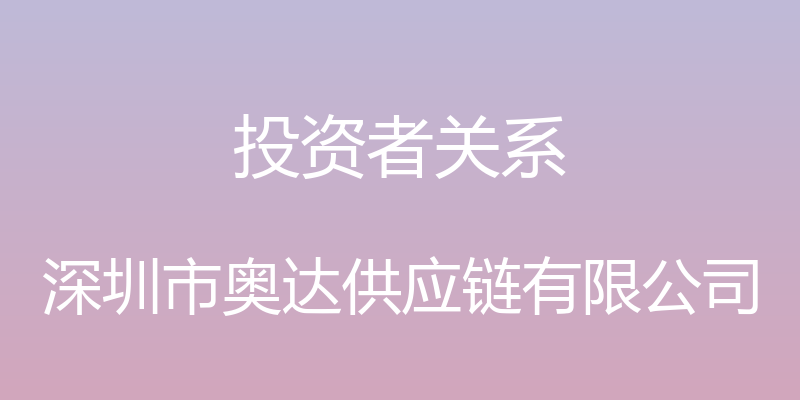 投资者关系 - 深圳市奥达供应链有限公司