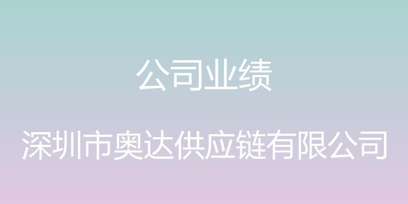 公司业绩 - 深圳市奥达供应链有限公司