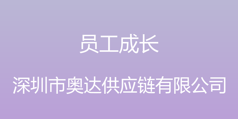 员工成长 - 深圳市奥达供应链有限公司