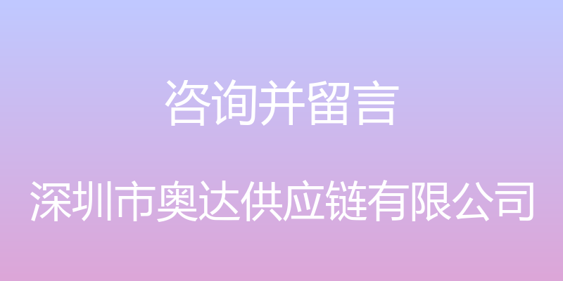 咨询并留言 - 深圳市奥达供应链有限公司