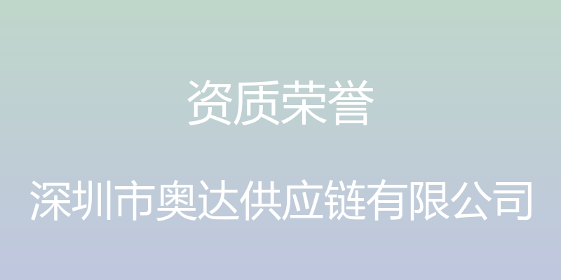 资质荣誉 - 深圳市奥达供应链有限公司